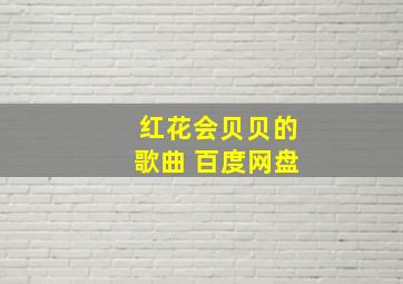 红花会贝贝的歌曲 百度网盘